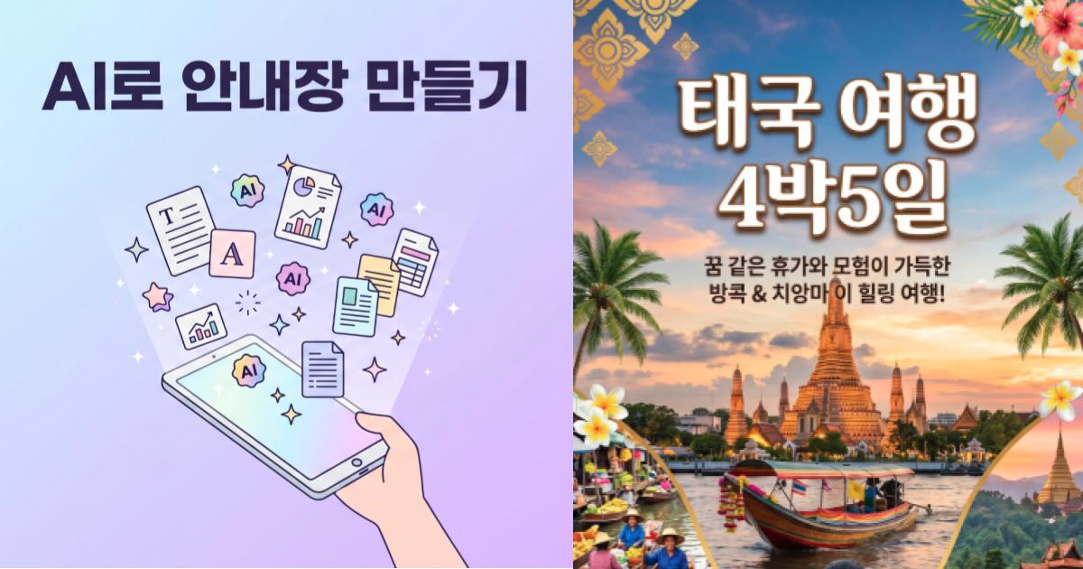 디자이너 없이도 세련된 안내장 — 제미나이 AI + 가이드짱 워크플로
