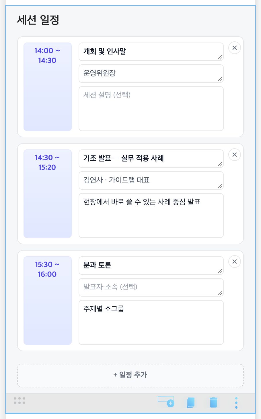 일정 편집 — 세션별 4칸 입력