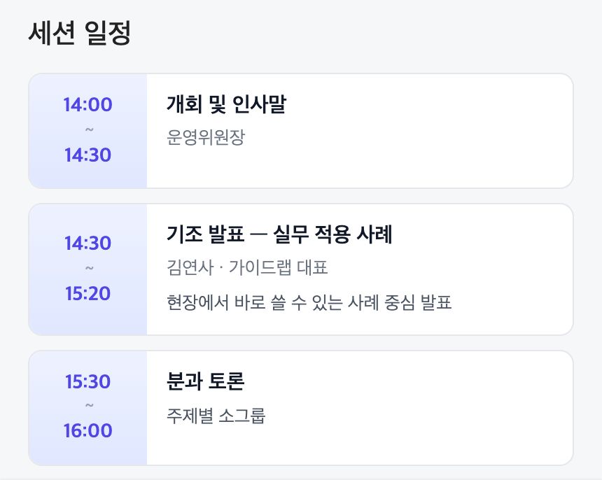 일정 — 세션별 시간 범위 · 제목 · 발표자 · 설명