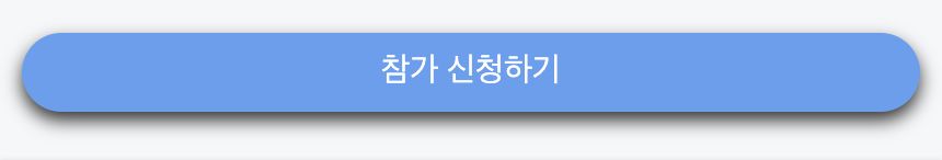 버튼 — "참가 신청하기"