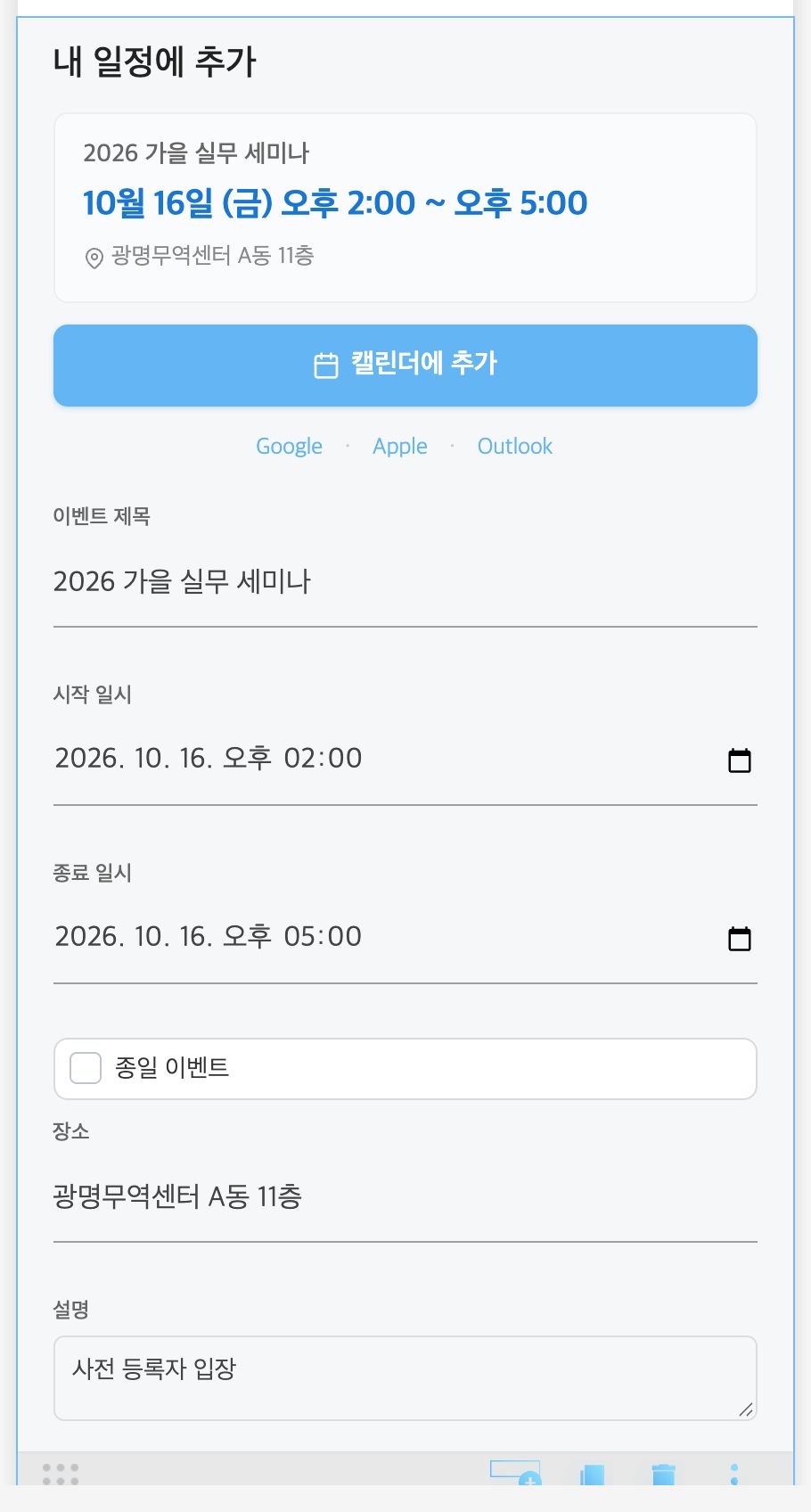 캘린더 편집 — 이벤트 정보 입력