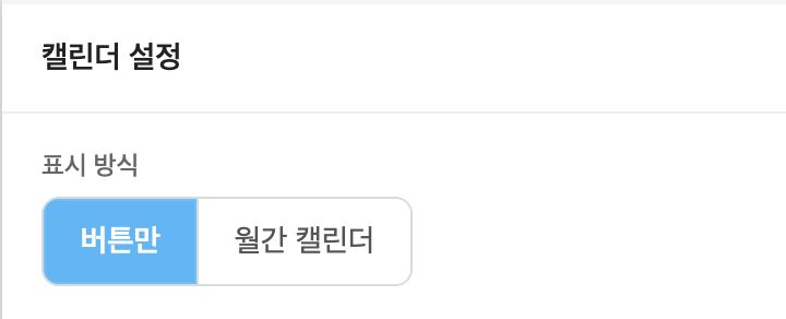 오른쪽 캘린더 설정 — 표시 방식: 버튼만 / 월간 캘린더