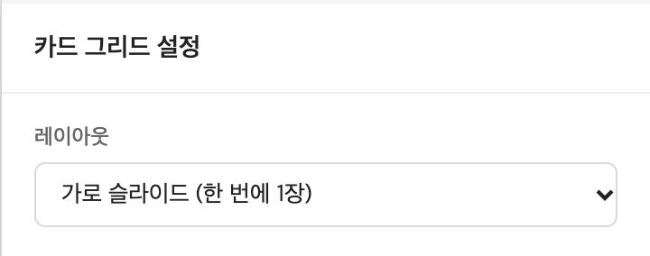 오른쪽 카드 그리드 설정 — 레이아웃 선택