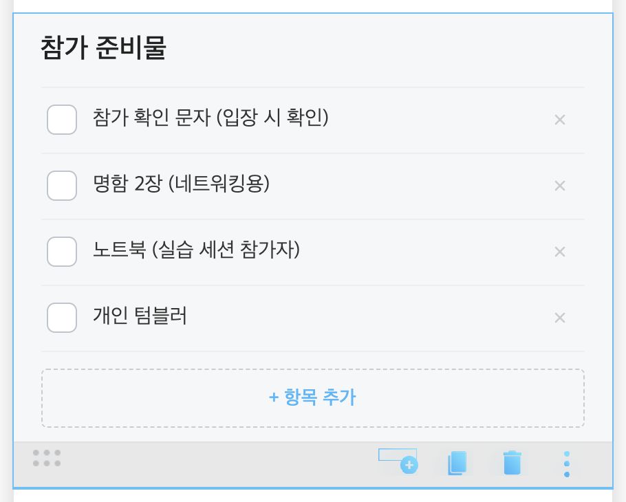 체크리스트 편집 — 항목 입력, 맨 아래 [+ 항목 추가]