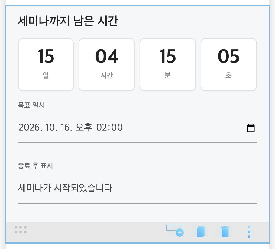카운트다운 편집 — 목표 일시, 종료 후 표시