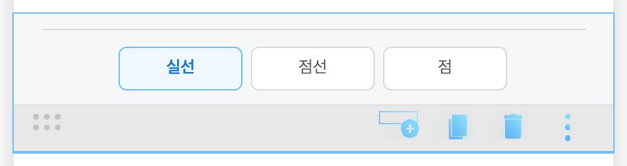 구분선 편집 — 실선·점선·점 중 선택