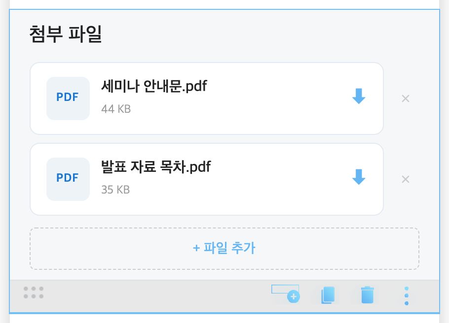 파일 다운로드 편집 — 파일 목록과 [+ 파일 추가]