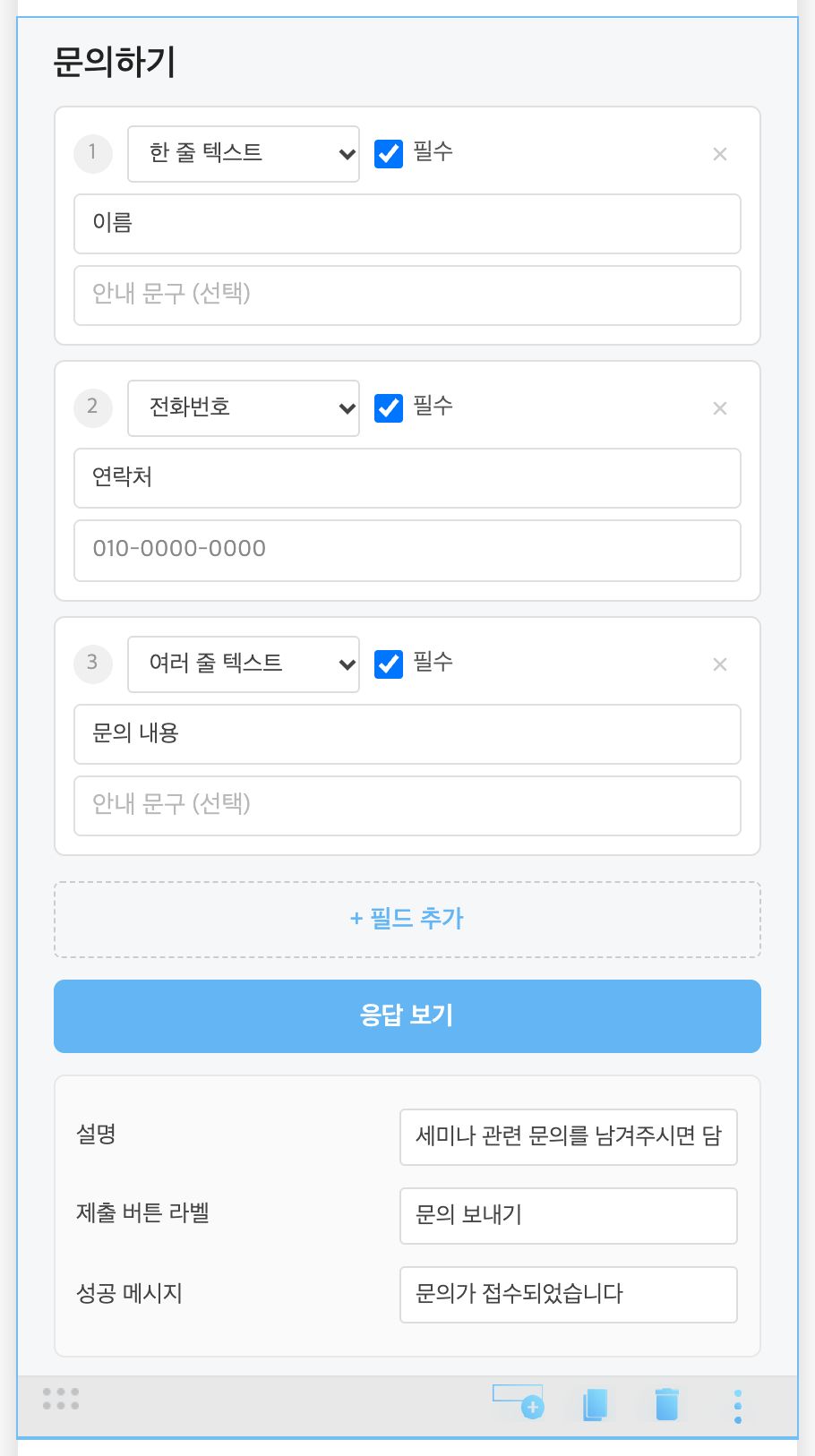 간단 폼 편집 — 칸별 종류·필수·이름·안내 문구, 아래 설명·버튼·성공 메시지
