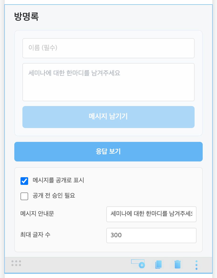 방명록 편집 — [응답 보기]와 공개·승인 설정
