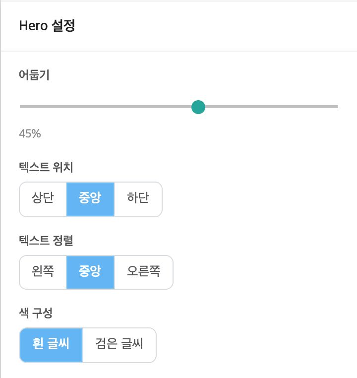 오른쪽 Hero 설정 패널 — 어둡기, 텍스트 위치, 텍스트 정렬, 색 구성