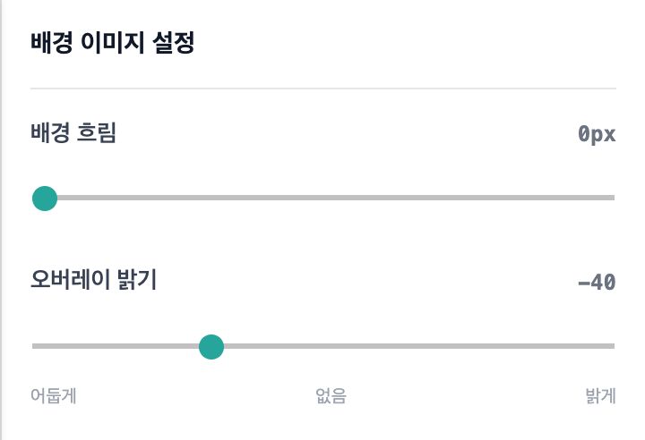 오른쪽 속성 패널 — 배경 흐림, 오버레이 밝기(어둡게·없음·밝게)