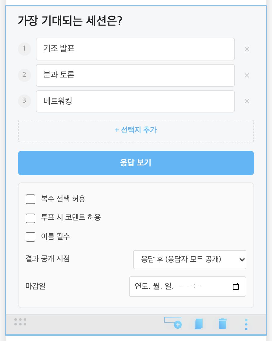 설문 편집 — 선택지, [응답 보기], 복수 선택·코멘트·이름 필수, 결과 공개 시점, 마감일