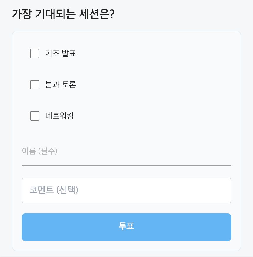 복수 선택 + 코멘트 + 이름 필수