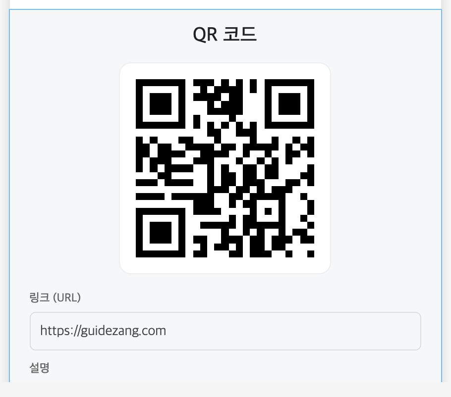 QR 코드 편집 — 링크와 설명 입력