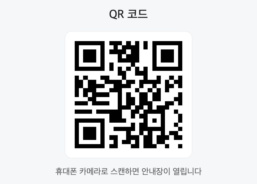 QR 코드 — 스캔하면 입력한 주소로 연결