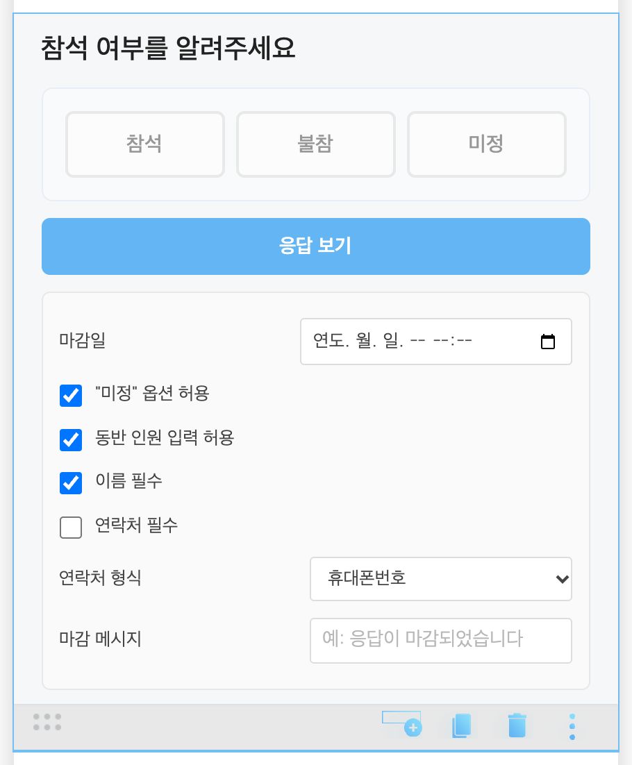 참석 응답 편집 — [응답 보기]와 수집 설정