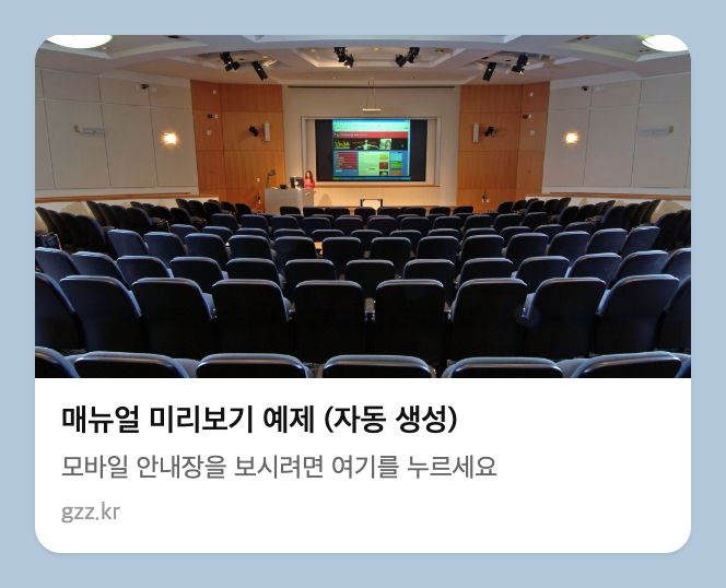이 안내장을 보냈을 때의 미리보기 카드 예시 (카카오톡·문자 앱마다 모양은 조금씩 다름)