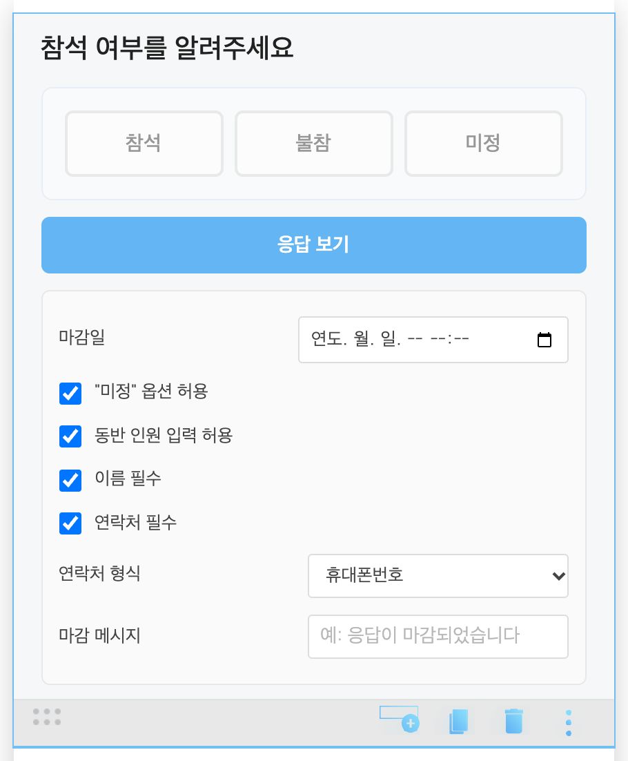 참석 응답 블록을 선택하면 나타나는 [응답 보기]