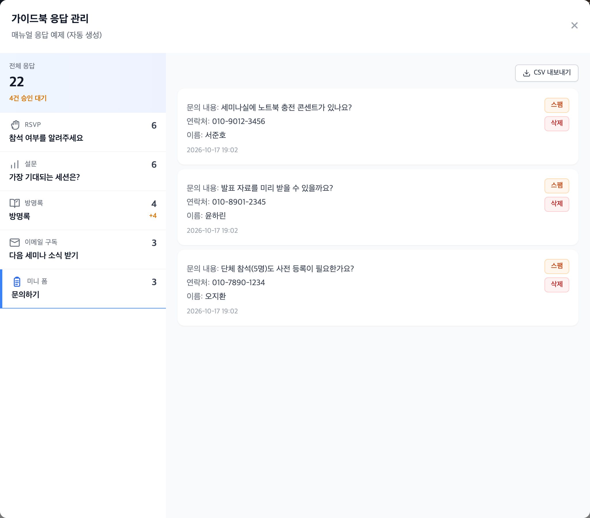 문의 폼 — 항목별 입력값