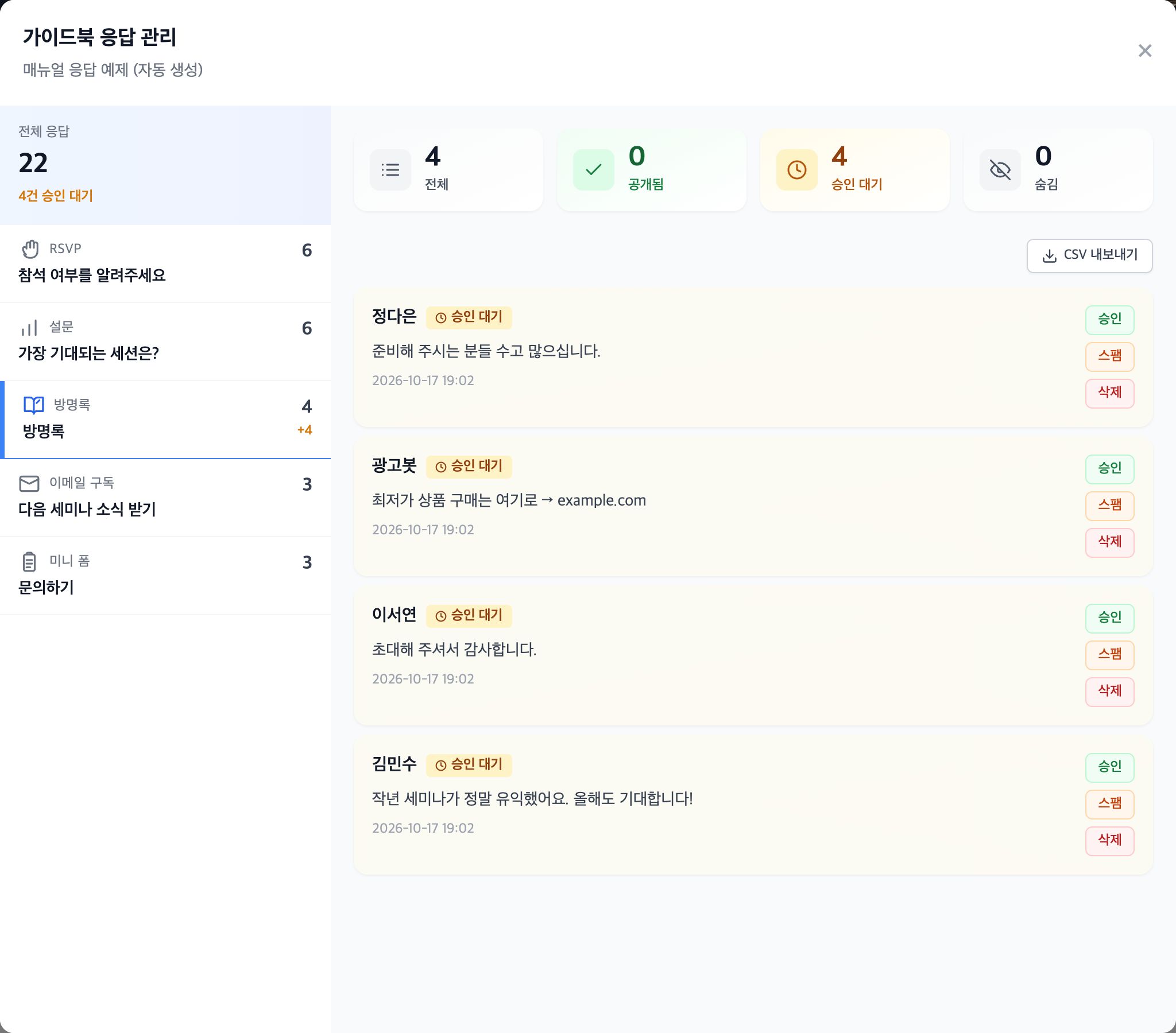 처리 전 — 4건 모두 승인 대기, 카드마다 [승인] [스팸] [삭제]