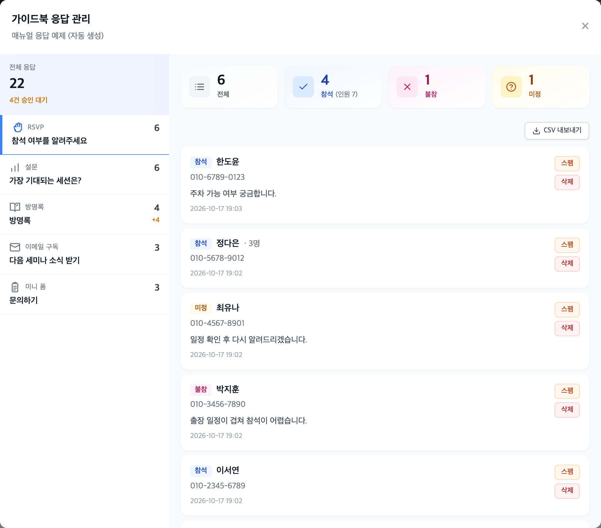 가이드북 응답 관리 — 왼쪽은 블록 목록, 오른쪽은 선택한 블록(참석 응답)의 요약과 응답 카드