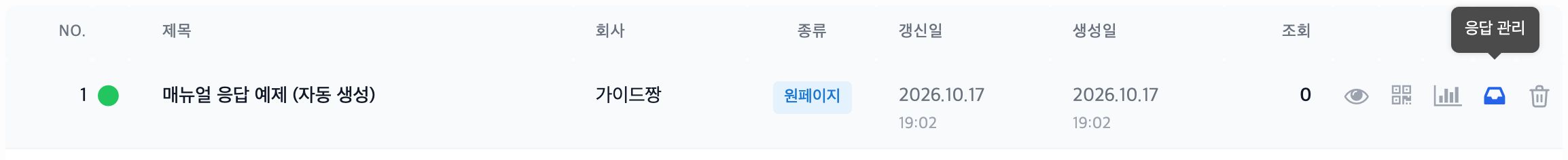 안내장 목록 — 행 오른쪽 아이콘 중 받은편지함 모양이 응답 관리