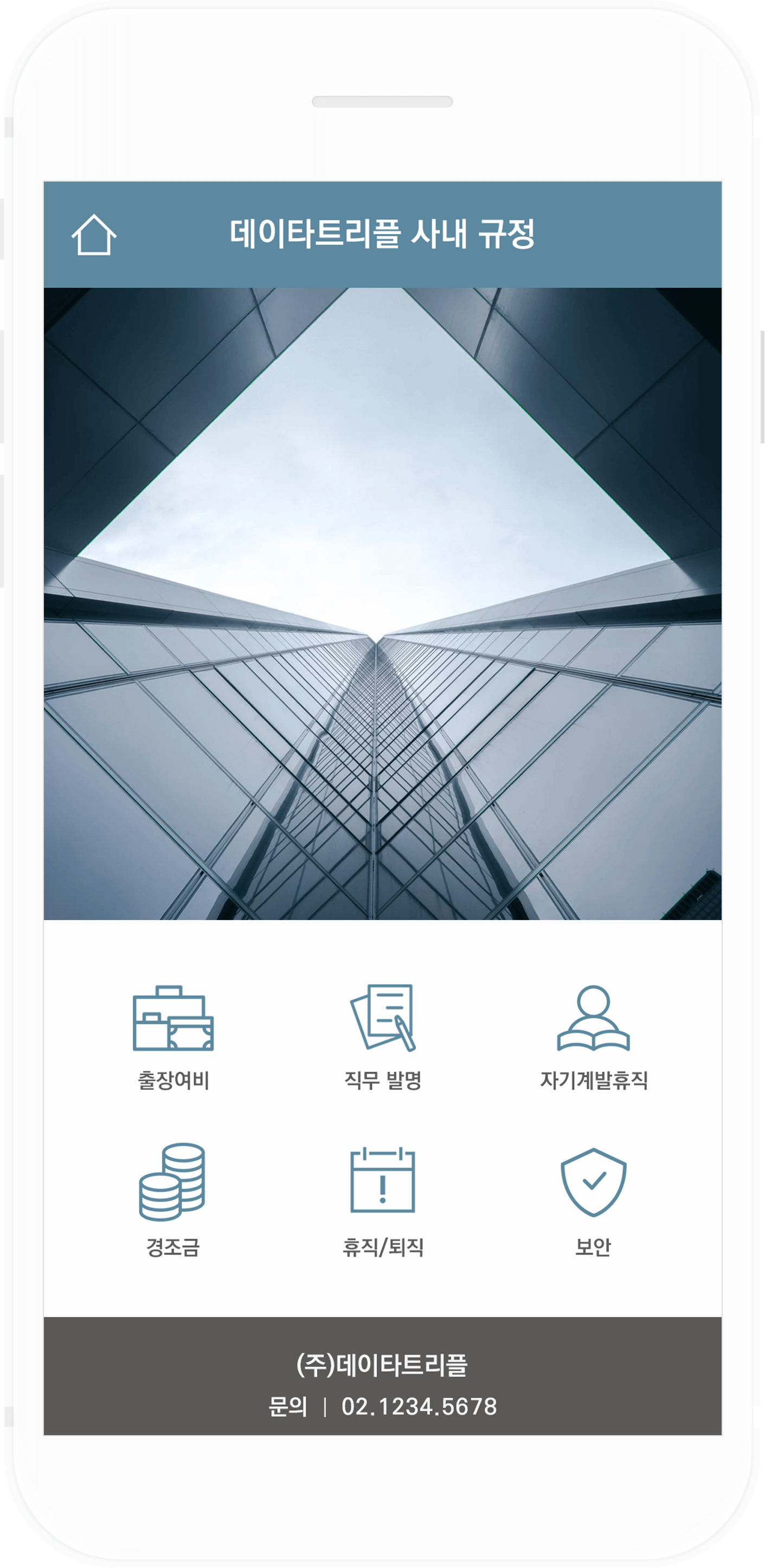 데이타트리플 사내 규정 안내장